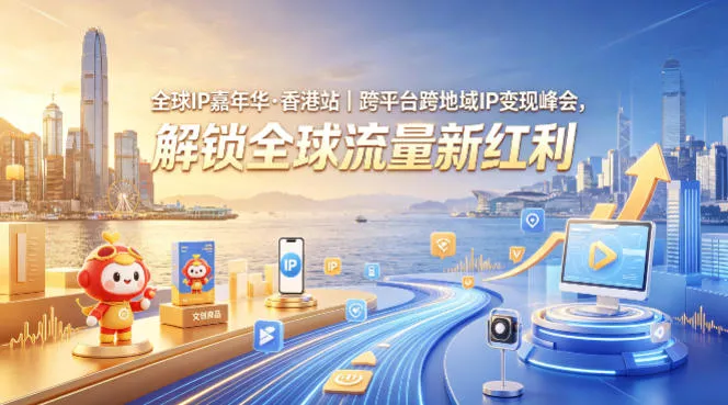 全球IP嘉年华·香港站｜跨平台跨地域IP变现峰会，解锁全球流量新红利 - 付费阅读