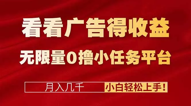 看看广告得收益＋无限量0撸小任务平台，月入几千！小白轻松上手! - 付费阅读