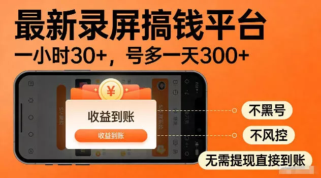 最新实测录屏搞钱平台！单小时稳拿30+，多号批量做一天300+，全程不黑号、不风控，收益直接到账【揭秘】 - 付费阅读