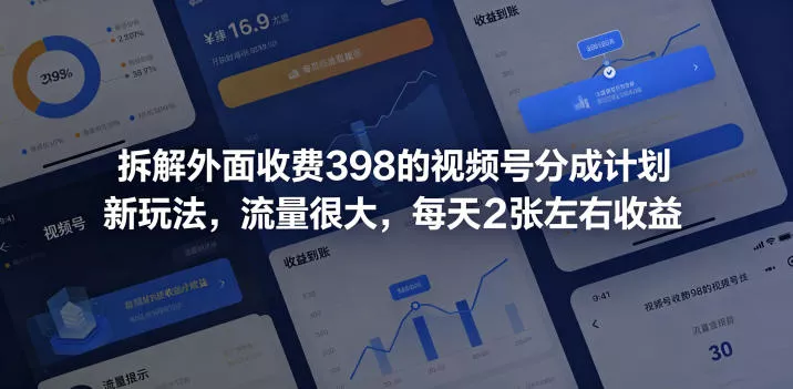 拆解外面收费398的视频号分成计划新玩法，流量很大，每天2张左右收益 - 付费阅读