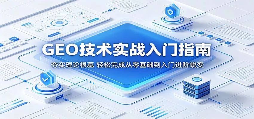 GEO技术实战入门指南：夯实理论根基，轻松完成从零基础到入门进阶蜕变 - 付费阅读