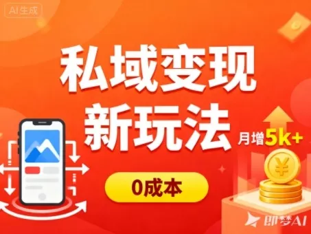 私域变现新玩法，0成本，多端引流，普通人月增收5k+ - 付费阅读