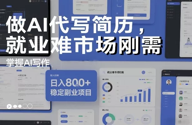 做AI代写简历，就业难市场刚需，掌握AI写作，日入8张+，稳定副业项目 - 付费阅读