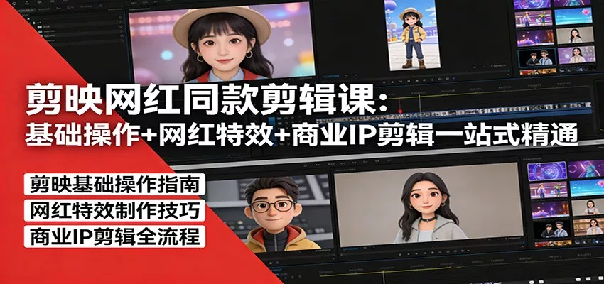 剪映网红同款剪辑：基础操作+网红特效+商业IP剪辑一站式精通 - 付费阅读