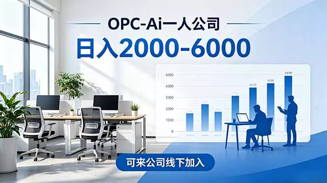 2026创业新风口—OPC一人公司模式震撼首发！日收益2000-6000+，项目绿色长久，安全稳健，合… - 付费阅读