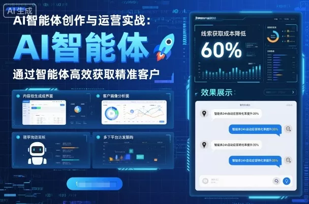 AI智能体创作与运营实战，实体门店通过智能体高效获取精准客户 - 付费阅读