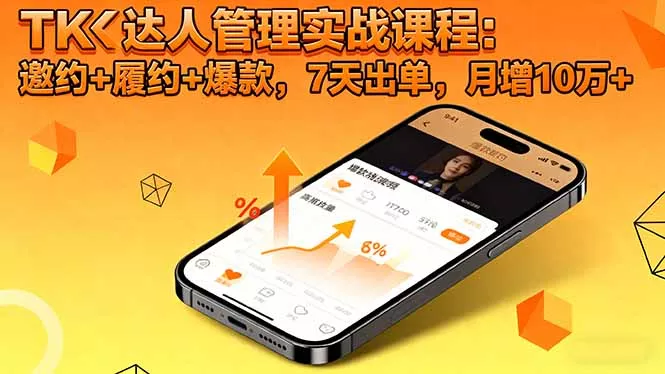 TK达人管理实战课程：邀约+履约+爆款，7天出单，月增10万+ - 付费阅读