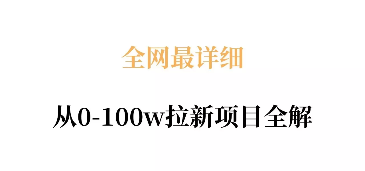 全网最详细从0-100w拉新项目全解，原理、收益和操作全拆解 - 付费阅读