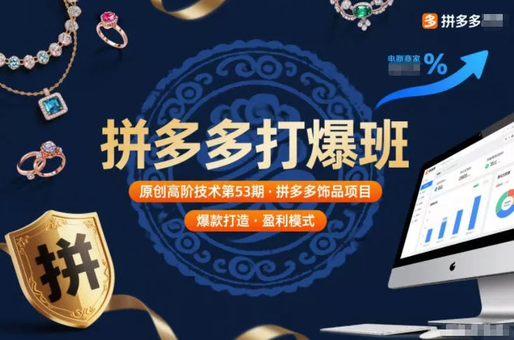 拼多多打爆班原创高阶技术第53期，拼多多饰品项目 - 付费阅读