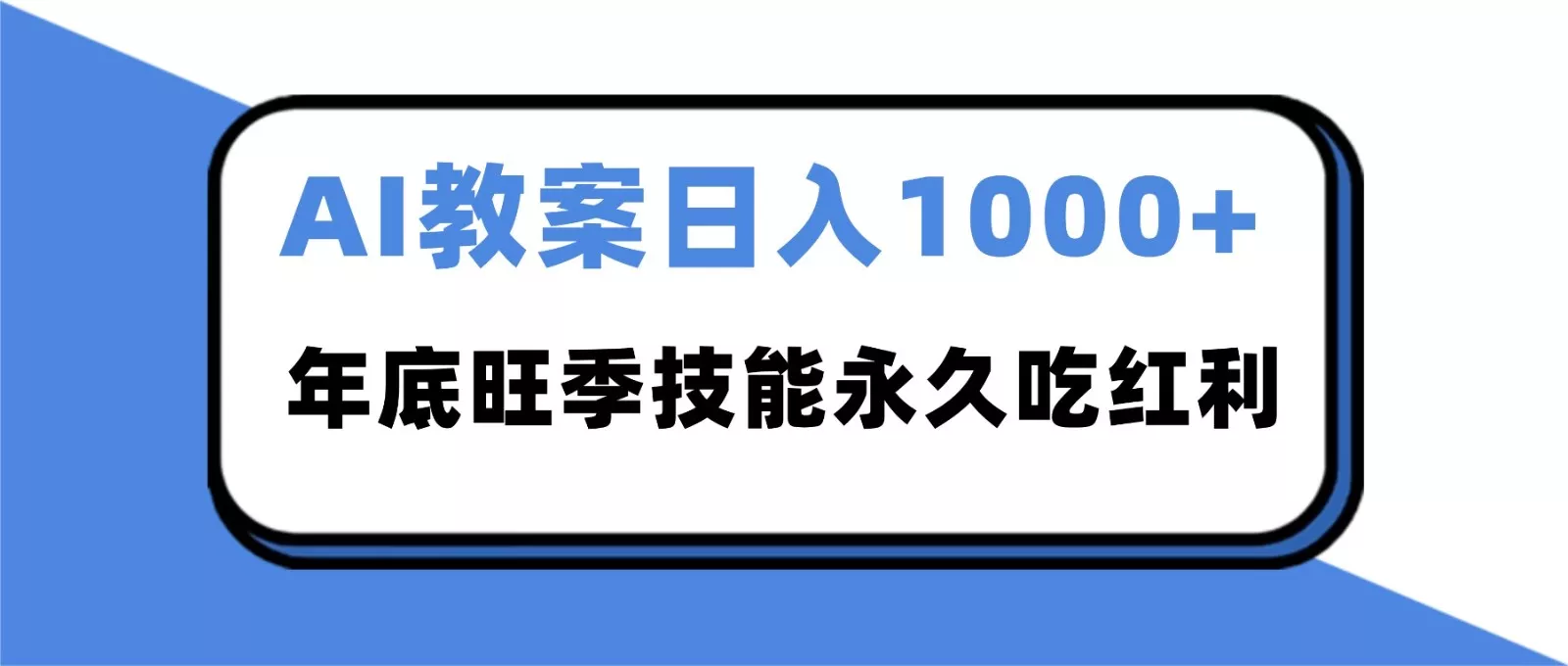 2025AI 教案代写爆发！年底旺季日赚 1000+，技能永久吃红利 - 付费阅读