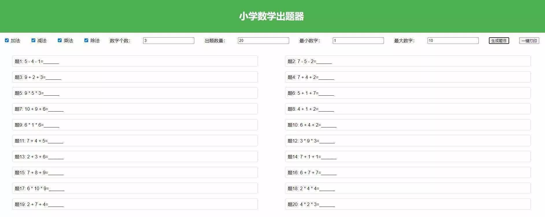 【加强版】小学数学出题，加减乘除混合运算，支持自定义数字，一键打印 - 付费阅读