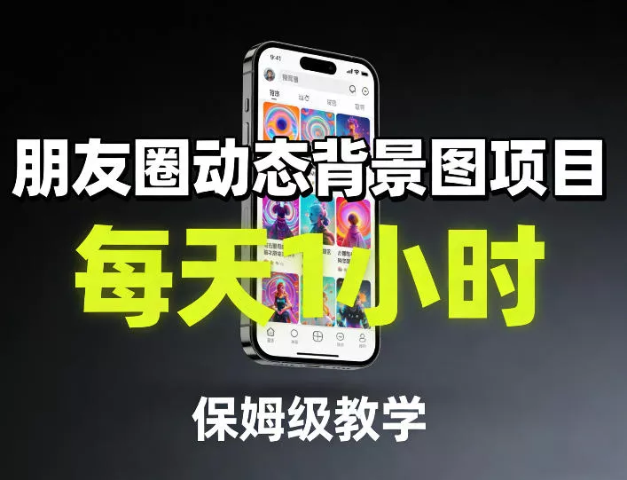朋友圈动态背景图项目，每天1小时，保姆级教学 - 付费阅读