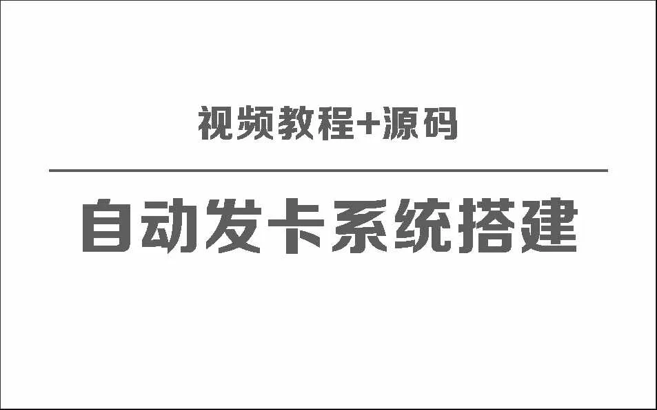 自动发卡系统搭建保姆级视频教程+源码 - 付费阅读