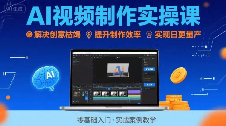 Ai视频制作实操课，解决创意枯竭、效率低下痛点，实现日更量产可持续变现(更新26年3月) - 付费阅读