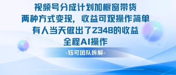 新玩法，视频号分成计划+橱窗带货，有人当天做出了2348的收益 - 付费阅读