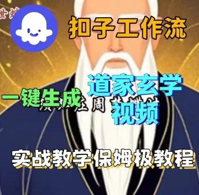Coze扣子工作流一键生成道家玄学短视频，实战保姆级教程 - 付费阅读