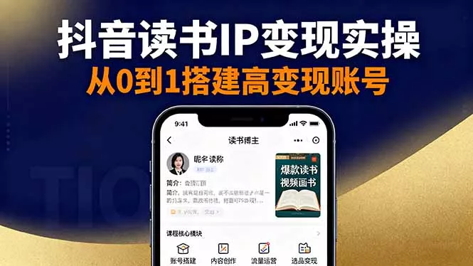 抖音/视频号/小红书读书IP变现实操：账号搭建+内容创作+流量运营+选品变现 - 付费阅读