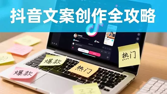 抖音文案创作全攻略：爆款标题九大绝招,100个模版直接套用,月入过万不是梦 - 付费阅读