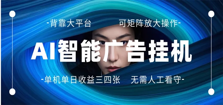 AI 智能广告挂机 全自动ai脚本运行 日入300-400无需人工看守 长期稳定 可矩阵放大 - 付费阅读