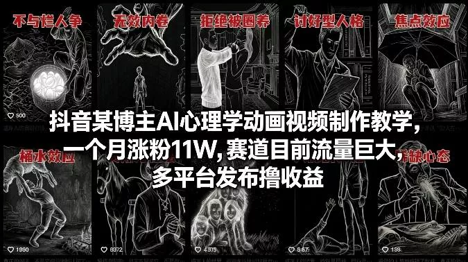 抖音某博主AI心理学动画视频制作教学，一个月涨粉11W，赛道目前流量巨大，多平台发布撸收益 - 付费阅读