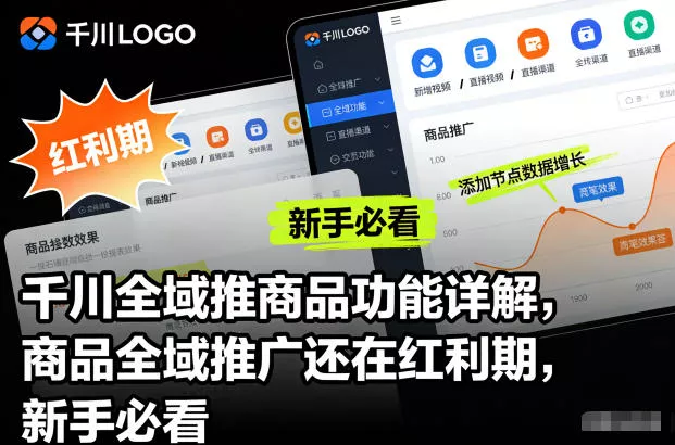 千川全域推商品功能详解，商品全域推广还在红利期，新手必看 - 付费阅读