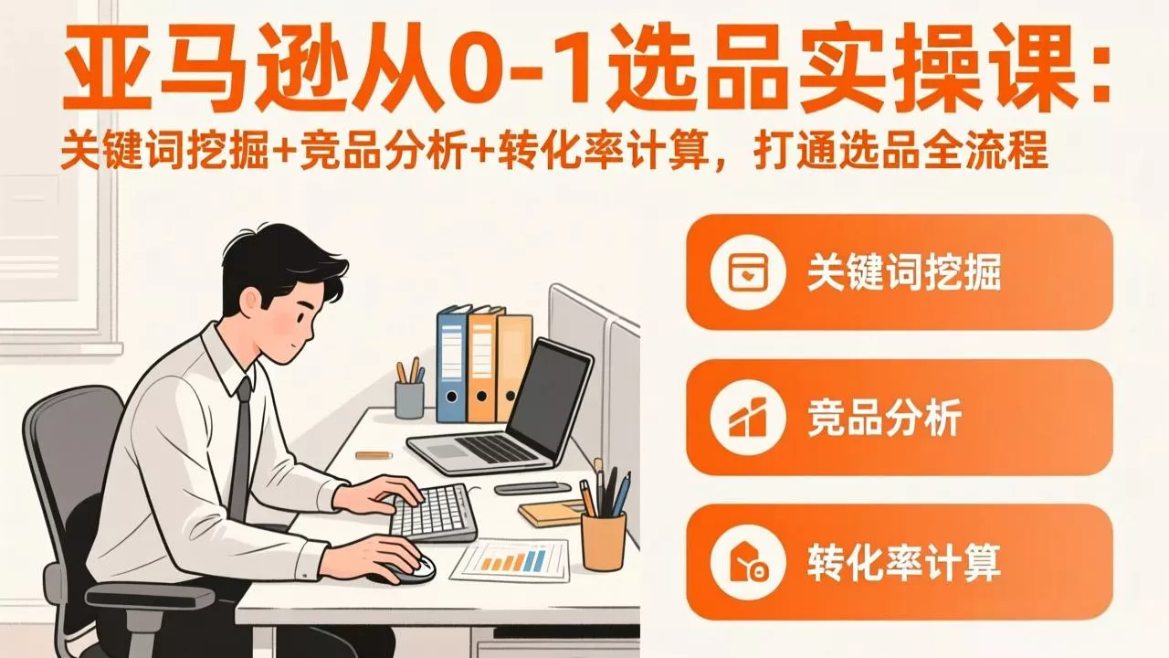 亚马逊从0-1选品实操课(更新3月 - 付费阅读