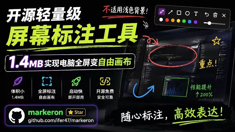 开源轻量级屏幕标注工具，1.4MB实现电脑全屏变自由画布！支持8种标注工具和全键盘操控MarkerOn - 付费阅读