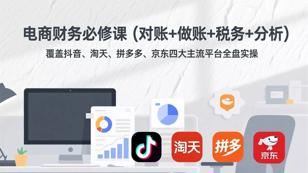 电商财务必修课(对账+做账+税务+分析 - 付费阅读