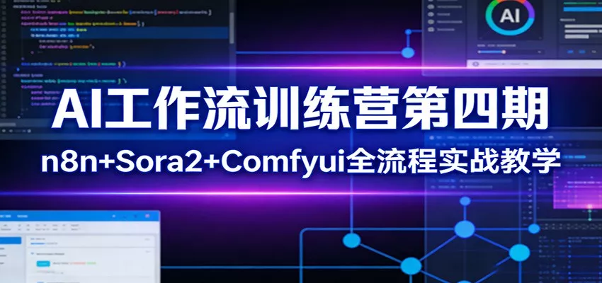 AI工作流训练营第四期：n8n+Sora2+Comfyui全流程实战教学 - 付费阅读