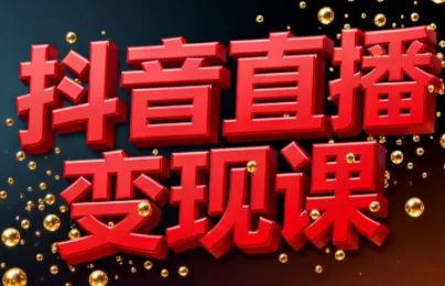 逍遥老师·抖音直播变现课 - 付费阅读