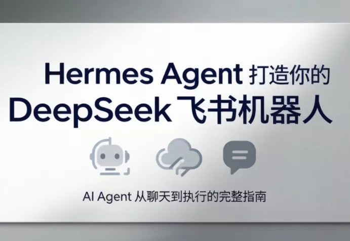 火星老师·Hermes Agent打造你的DeepSeek飞书机器人 - 付费阅读