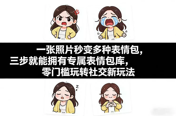 一张照片秒变多种表情包，三步就能拥有专属表情包库，零门槛玩转社交新玩法【文档】 - 付费阅读