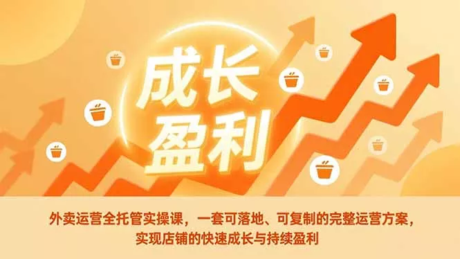 外卖运营全托管实操课，一套可落地、可复制的完整运营方案，实现店铺的快速成长与持续盈利 - 付费阅读