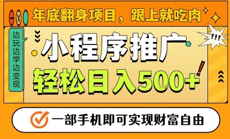 年底翻身项目，一部手机保底日入5张+，安心过个肥年，真正的风口项目【揭秘】 - 付费阅读