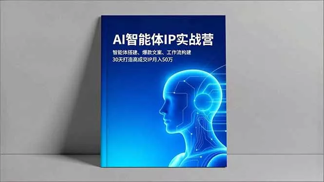 AI智能体IP实战营，智能体搭建、爆款文案、工作流构建，30天打造高成交IP月入50万 - 付费阅读