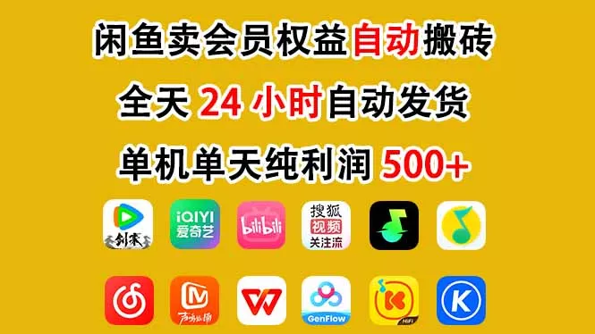 闲鱼卖会员权益，一部手机日入5张+，无需囤货全程24小时自动托管 - 付费阅读
