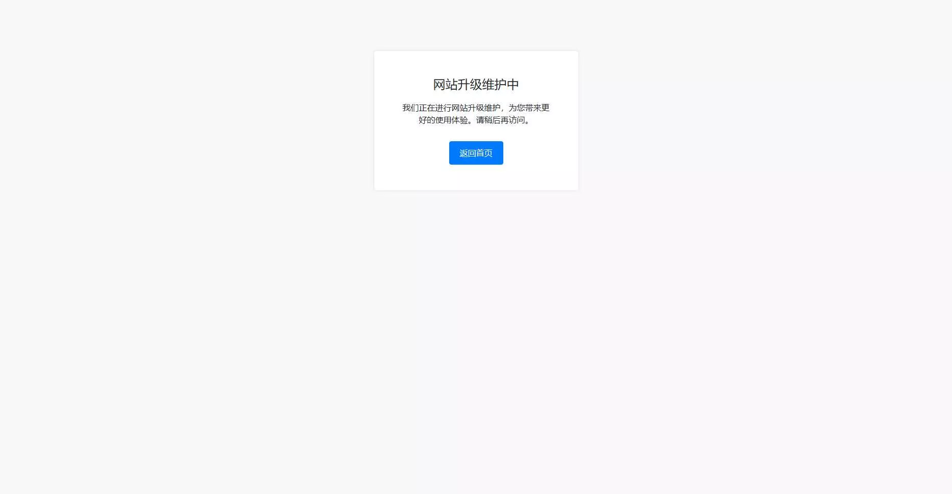 bootstrap写的一个网站维护升级提示页面 - 付费阅读