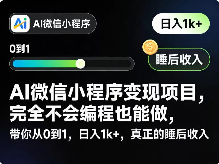 AI微信小程序变现项目,完全不会编程也能做,带你从0到1,日入1k+,真正的睡后收入(完结) AI微信小程序变现项目,完全不会编程也能做,带你从0到1,日入1k+,真正的睡后收入(完结)