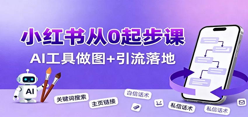 小红书引流从0起步，养号、内容发布、运营、AI工具做图，引流落地 - 付费阅读