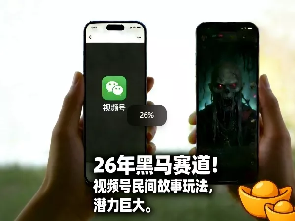 26年黑马赛道，视频号民间故事类玩法，潜力巨大，每日收益超5张 - 付费阅读