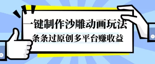 一键制作沙雕动画玩法，条条过原创，分分钟打造爆款，多平台賺收益【揭秘】 - 付费阅读