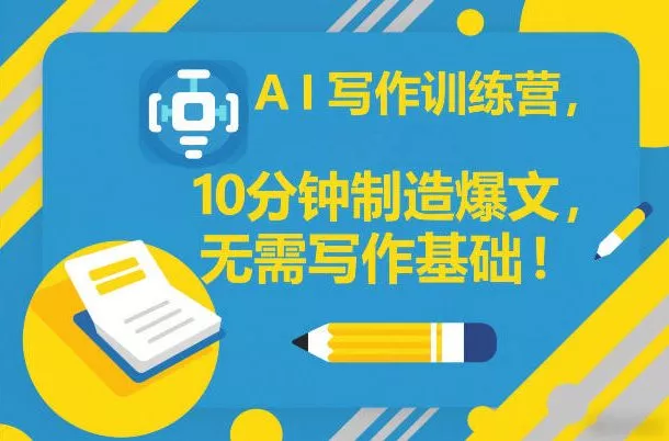 AI写作训练营，10分钟制造爆文，无需写作基础 - 付费阅读