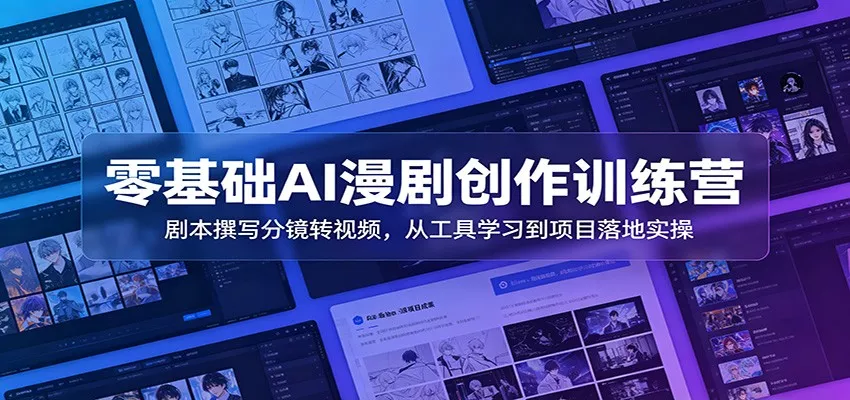 零基础AI漫剧创作训练营：剧本撰写分镜转视频，从工具学习到项目落地实操 - 付费阅读