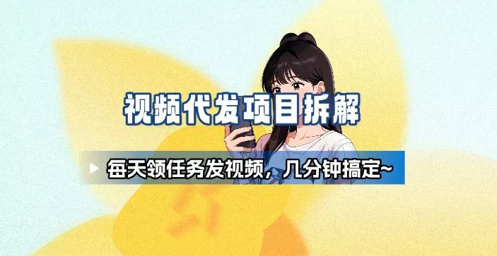 新手副业首选！视频代发接单，领任务发视频，长期稳定不费劲儿 - 付费阅读
