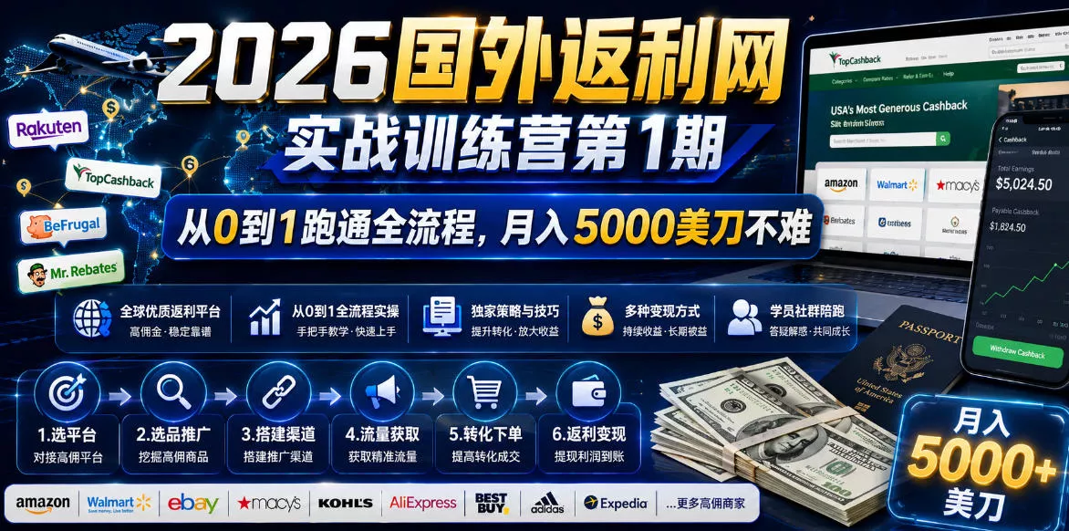 2026年国外返利网实战训练营第1期，从0到1跑通全流程，月入5000美刀不难 - 付费阅读