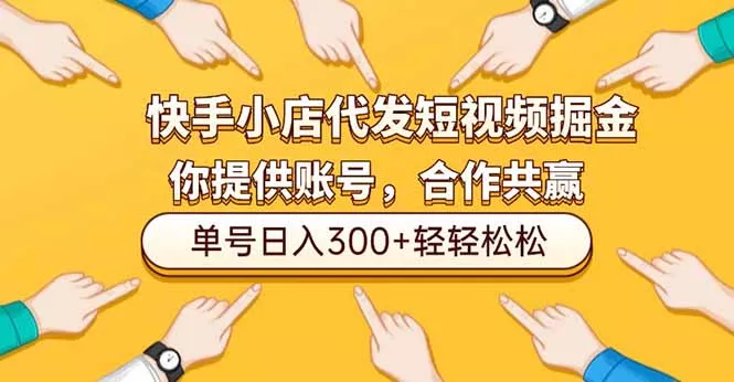 快手小店代发短视频掘金，你只提供账号，全程我们代运营，单号日入300+轻轻松松 - 付费阅读