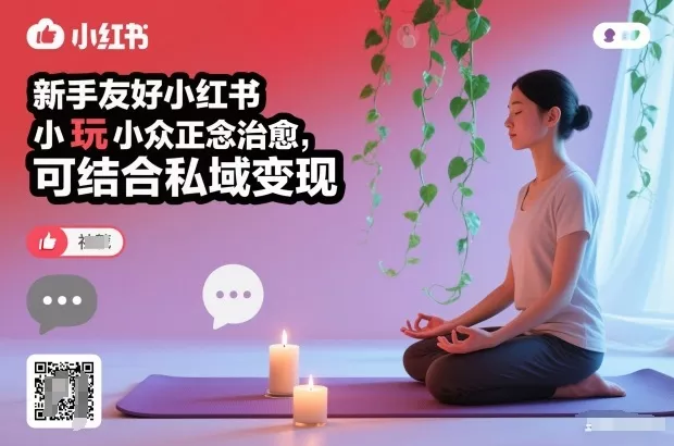 新手友好小红书小众正念治愈，玩法简单，可结合私域变现 - 付费阅读