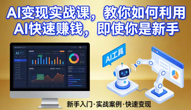AI变现实战课，教你如何利用AI快速賺钱，即使你是新手 - 付费阅读
