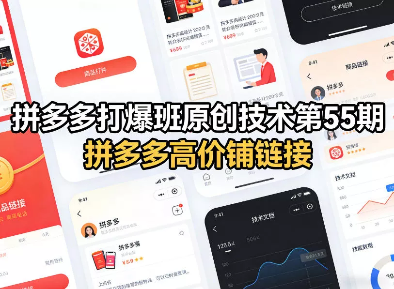 拼多多打爆班原创技术第55期，拼多多高价铺链接 - 付费阅读