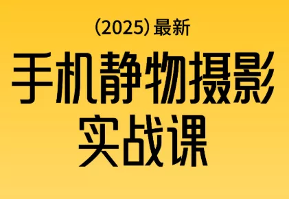 金老师·2025爆款手机静物摄影实战课 - 付费阅读